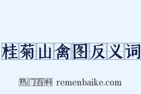 桂菊山禽图反义词是什么意思的图片